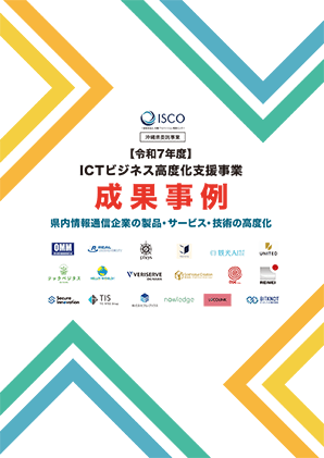 [令和7年度]ICTビジネス高度化支援事業 成果事例
