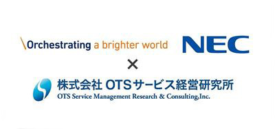 日本電気株式会社×株式会社OTSサービス経営研究所