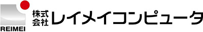 株式会社レイメイコンピュータ