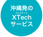 沖縄発のXTechサービス(クロステック)サービス